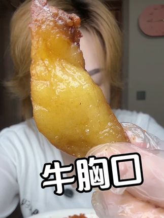#牛胸口