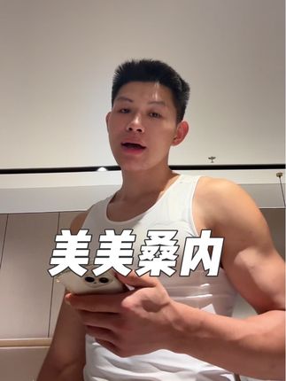 美美桑内一个劲的巴巴#赖人王李瑞 #盖尔体育