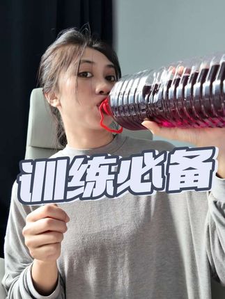 最近在喝的动能加电解质,训练重要补水更重要哦