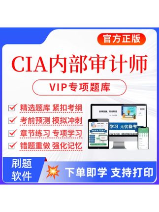 2025CIA内部审计师考试题库内部审计师复习资料预测卷#考试题库#预测卷#审计师复习资料