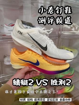 蜻蜓2 vs 胜利气垫2|到底怎么选? 本期视频带来的是两款Nike家的顶级旗舰中长跑“蜻蜓2/胜利气垫2”的全方位详细对比,你到底更适合哪款钉鞋呢?#Nike #田径 #体育 #中长跑