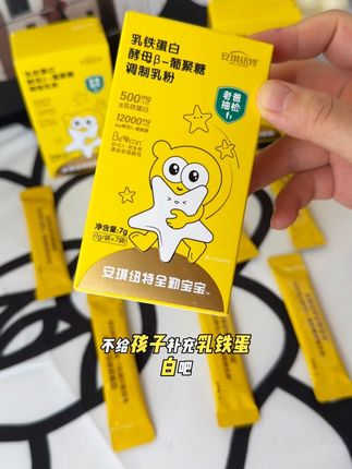 提升孩子自护力 孩子身体棒棒的妈妈才放心 #安琪纽特乳铁蛋白 母婴好物大推荐 #育儿好物#宝宝乳铁蛋白推荐 #种草好物推荐 #好物推荐🔥