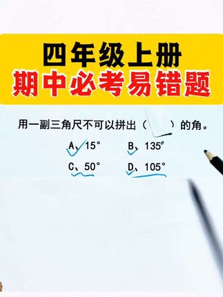 四年级上册,期中常考三角板拼角度易错题,给孩子准备便宜好用的三角板,量角器,价格特别给力 #学具 #期中考试 #易错题
