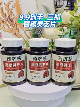 葛根灵芝片, #葛根灵芝片 #葛根 #超便宜超划算 #强烈推荐 #灵芝片