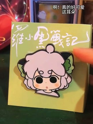 啊!真的好可爱,这耳朵也太可爱了吧#敲可爱#罗小黑#罗小黑周边#玩个很新的东西#金属徽章,