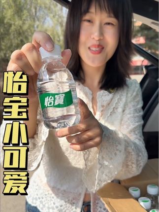 怡宝小可爱,也太可爱了吧!出门带着方便!开会应酬来一瓶也倍儿有面子#怡宝 #怡宝小可爱 #好喝不贵#超便宜超划算