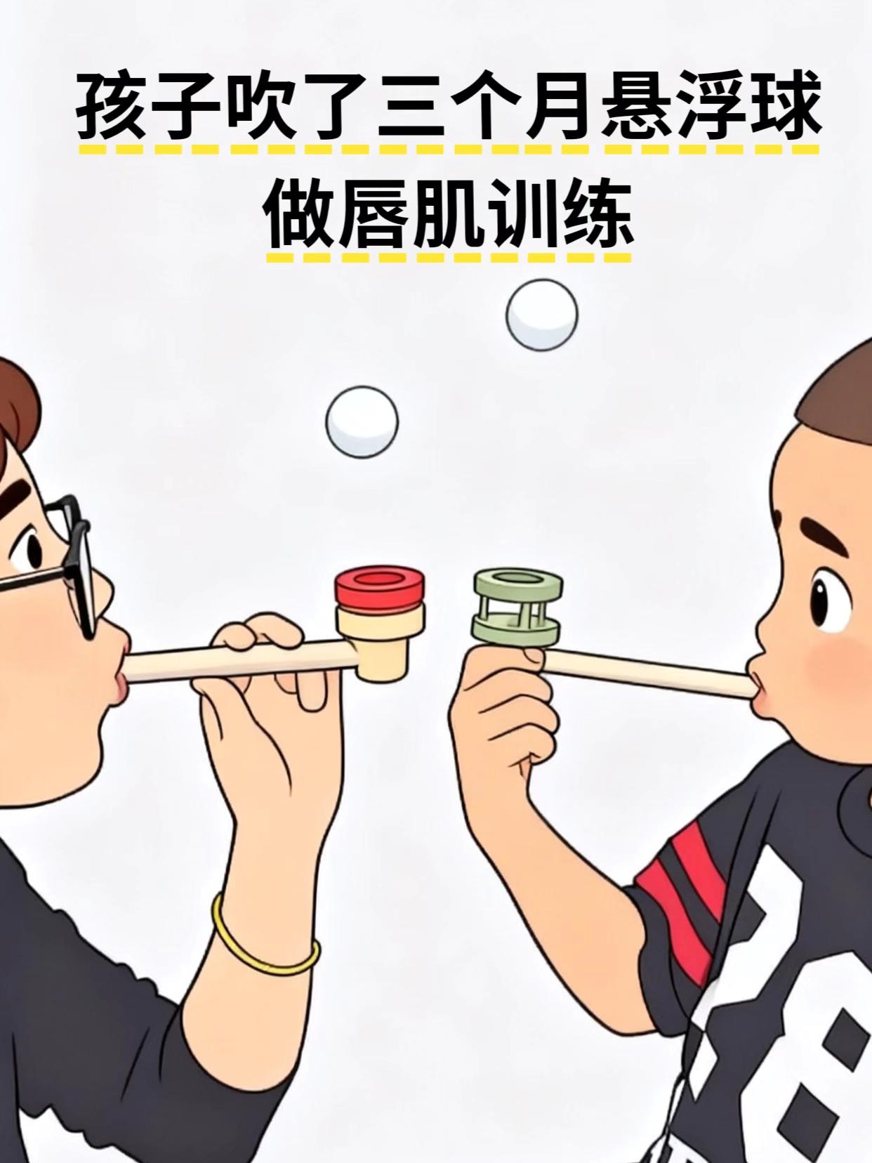 唇肌训练还得悬浮球啊。#亲子互动 #专注力练习 #唇肌训练#肺活量提升#悬浮球@抖加🔥上热门🔥dou+🔥热点宝