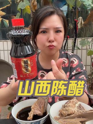 山西陈醋又酸又香 不是那种直酸的醋#山西陈醋