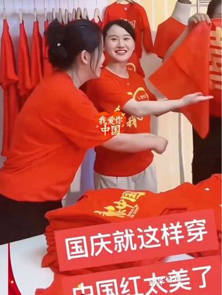 我爱中国短袖t恤十一国庆五星红旗纯棉烫印服装广场舞服爱国T恤潮#纯棉T恤#爱国T恤#广场舞服#喜迎国庆 #短袖T恤
