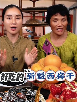 #新疆特产#西梅干#软糯香甜#好吃到停不下来#广西母女推荐