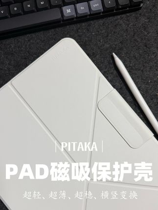超薄!超轻!超稳!给iPad选壳就选#pitaka #ipad保护壳 #ipadpro #ipad #ipad保护壳