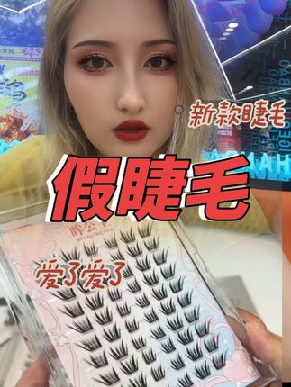 你知道什么样的睫毛适合你吗,这个睫毛真的爱了 #假睫毛 #网红睫毛 #女生必备 #化妆品 #平价彩妆 哎,你贴的这是什么假睫毛?这谁见了能不迷糊呀?这就是最近很火的那个新中式国风小杏子。自从贴了这个以后,我再也不想去外面嫁接假睫毛了。它好看。属实是好看,就是之前一盒都要卖的大几十。我是真有点舍不得,现在商家做活动冲销量,你们看看到手这么一大盒才啥价?关键他是真的贼有嫁接感。三处就能贴出清透自然的妈生感。太阳花自带眼线的效果,还能纵向、横向同时放大我们的双眼。小薄片的设计,上眼轻盈。舒适,没有异物感,而且还防水防汗,大夏天出去玩一整天也不用担心会掉。免胶款和胶水款都有,可以根据自己的喜好随意选择,趁着现在价格划算,姐妹们真的可以多囤几盒慢慢用。