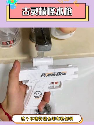 窝趣~好朋友根本想不到这是弹道朝后的古灵精怪水枪,哈哈哈!#水枪 #玩个很新的东西 #朋友 #好玩 #搞笑