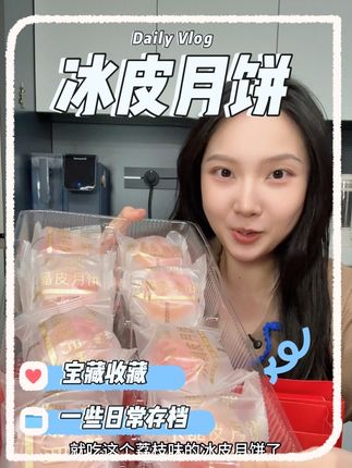 天哪,没有想到冰皮月饼这么好吃#种草 #礼物推荐 #每日分享