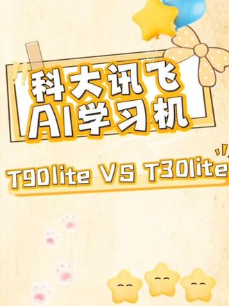 #科大讯飞ai学习机 T90lite对比T30lite有何升级?