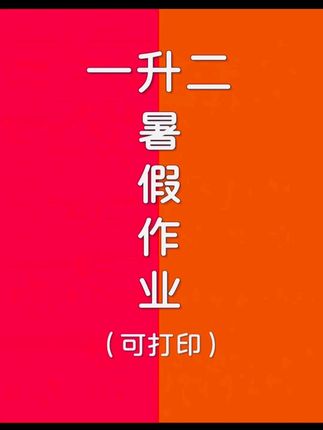 九月份#一升二 暑假想做好衔接,又不想孩子盲目刷题,推荐#学而思 #暑假预复习 语文数学两科合一,帮助孩子打牢基础,新学期学起来更轻松#暑假作业