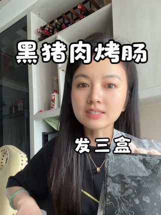妈呀,真的太划算了,效期最早到今年12月份,现在到手3盒30根才这价,快薅#太好吃了 #黑猪肉烤肠 #强烈推荐 #临期食品 #烤肠