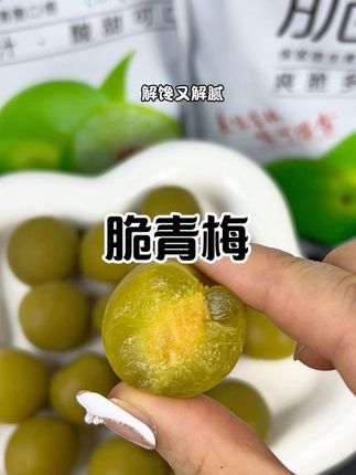 平时嘴巴没味想吃东西时候,来上几个脆青梅,酸甜可口嘎吱嘎吱巨好吃#脆青梅#零食推荐 #好吃到停不下来 #解馋