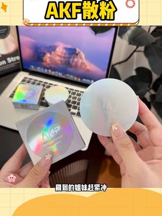 快快快 赶紧来薅AKF散粉的大羊毛!库存很少!错过真的拍大腿!!#akf散粉 #定妆 #平价彩妆 #散粉 #无限回购的宝藏单品