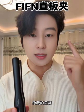 兄弟们 要想变帅就跟着学#FIFN直板夹 #发型教程