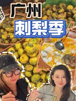 你食過刺梨未 這個金湯魚的確可以#强烈推荐 #美食 #湘雨楼鲜辣山野小院 #佛山美食 #金沙洲