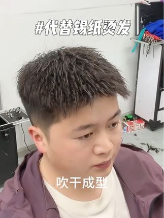 男士锡纸摩根烫,扭锡纸更简单,更方便,不伤手,代替锡纸烫工具#男士发型 #男士烫发 #锡纸烫