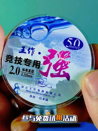钓鱼佬们看过来。这鱼线拉力超猛,远胜其他百元品牌!不管是野钓遇大鱼挣扎,还是黑坑、竞技比赛拼手感,它都 “稳如老狗”,传导性好、低延展、抗曲卷 ,切水还快,道系子系都给力,中鱼那一刻,稳稳拿捏,助力咱轻松应对各种钓场!子系鱼线细至 0.08 ,又软又有韧性,鱼儿咬钩时警惕性低,中鱼率直接拉满!野钓守大鱼、竞技钓鲫鱼,这柔软度都能帮咱 “偷” 得先机,让鱼不知不觉咬钩,爽到飞起!担心不好用?别慌!购买时收藏商品,参与免费试用活动。收货 30 天内,能取一盘 20 米试用,不满意全额退,邮费商家包!相当于白给咱体验机会,不好用也没啥损失,这羊毛必须薅!#尼龙线 #主线 #钓鱼主线 #大物主线 #钓大物