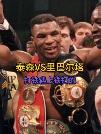 打铁遇上铁打的!泰森大战里巴尔塔#拳击 #格斗 #泰森