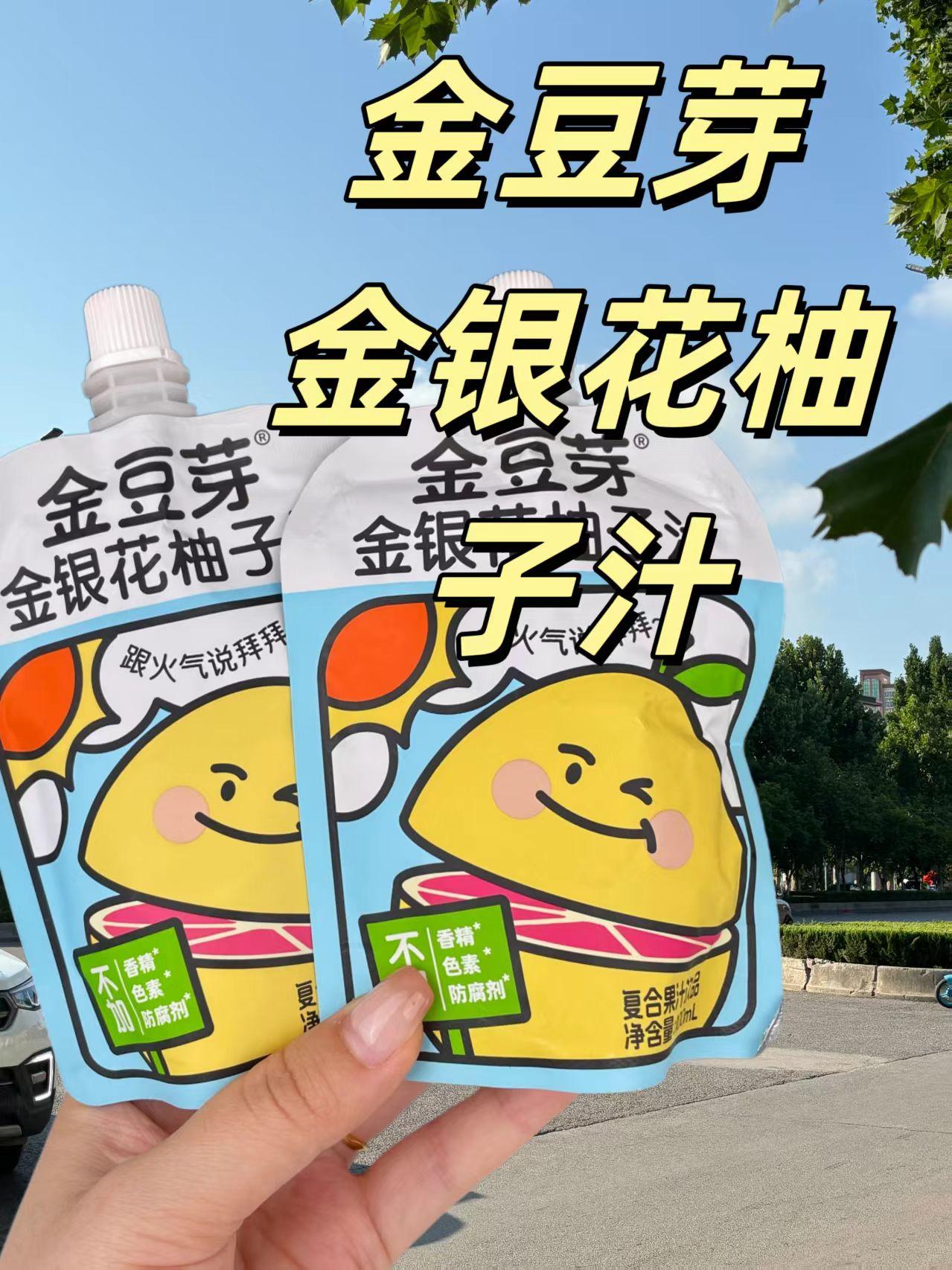 金豆芽金银花柚子汁。#零食推荐#零食