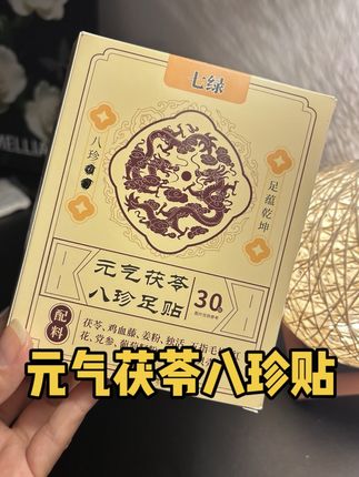 你要是月亮不睡你不睡的,这元气八珍足贴真的一定要试试!#足贴 #强烈推荐 #茯苓八珍贴 #仙女必备神器