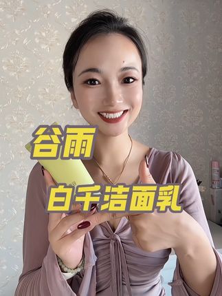脸上油油腻腻疙疙瘩瘩的一定要试试#谷雨洗面奶 坚持去用你才知道原来你的脸也可以那么干净清爽#谷雨白千 #洗面奶推荐