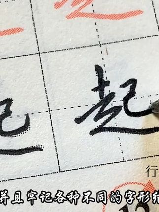 如果你还不会写连笔字的话,那快练练行楷吧!#行楷 #练字 #连笔字