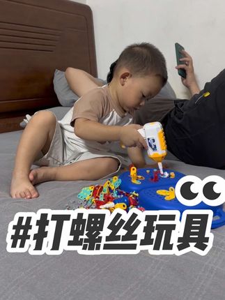 谁发明的#打螺丝玩具 我真的太感谢了,自己就玩了一下午,特别适合一个人带娃,锻炼宝宝的动手能力和专注力培养#打螺丝 #益智玩具 #宝宝玩具 #玩具