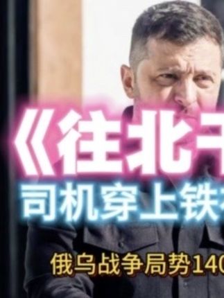 《往北干》司机穿上铁布衫!青春二拍俄乌战争局势14067集 #热点 #全球 #俄乌战争 #乌克兰战争 #青春二拍 @青春一拍 @青春二拍 @青春三拍