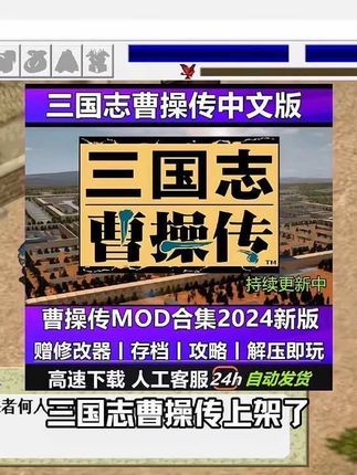 超经典的电脑游戏三国志曹操壮上架了,经典怀旧单机游戏,自带修改器存档攻略,所有mod合集一次性安排到位,下载入口就在视频下方链接,人工指导即拍即玩非常方便,喜欢的兄弟赶紧来入手吧#三国志曹操传 #mod #经典电脑游戏 #游戏推荐 #游戏