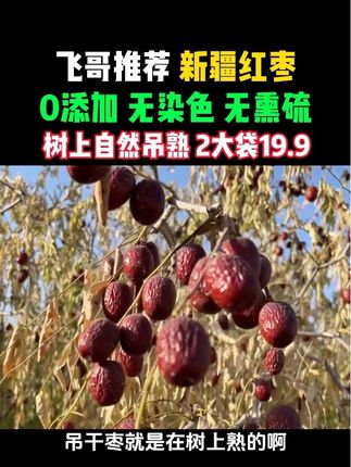 #红枣 #新疆红枣 #优质农产品 #健康食品 #强烈推荐