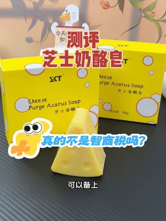 听说杰瑞的奶酪居然还能洗脸,真的假的?#芝士皂 #洗脸神器 #测评 #学生党平价安利 #净螨皂