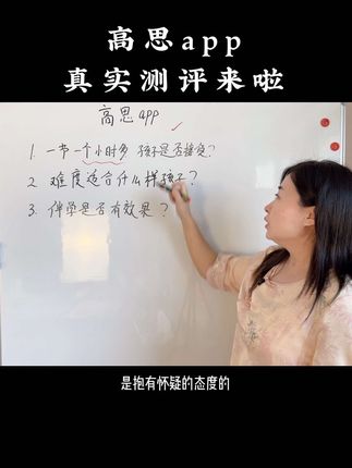 高思app到底怎么样？完整测评来了！ 非常客观的评价，数学想要培优的家长看下，下周直播分享数学学习。#小学数学