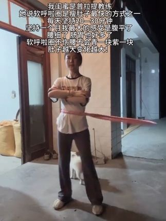 肚子大的姐妹不用整那些没用的,每天坚持摇呼啦圈30分钟#呼啦圈转起来 #瘦肚子 #大肚腩变小蛮腰 #呼啦圈瘦身