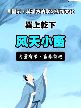 每天学一点易学智慧,风天小畜。力量有限,畜养待进。 #知识分享 #涨知识 #每天跟我涨知识 #传统文化 #国学智慧