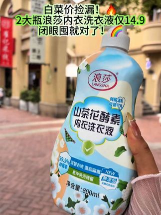 浪莎酵素内衣洗衣液 家人们!挖到宝了!浪莎酵素内衣洗衣液直接封神!血渍、黄渍搓两下就消失,温和到孕妇宝宝都能用!洗完内裤软fufu还自带高级香,14.9抢1600ml大桶装,这波不冲真的亏爆!手慢无!冲就完事了!,#无限回购的宝藏单品 #内衣洗衣液 #超便宜超划算 #洗护好物 #618开箱大晒