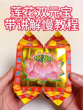 加厚款折纸选一号莲花纸叠双元宝 #好事成双 #折纸教程 #一号莲花 #加厚款折纸