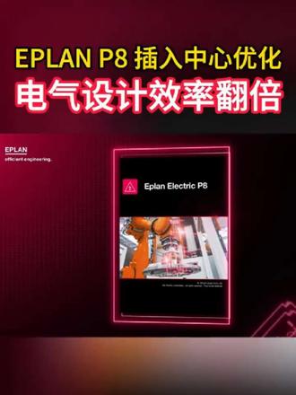 电气设计内耗终结者✨EPLAN插入中心优化,省时80% #电气设计 #eplan #工控 #设计 #工程师