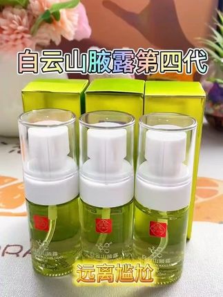 拜迪生物腋露香体露 #好东西一起分享 #好物推荐🔥 #祛除异味 #自带体香#白云山腋露