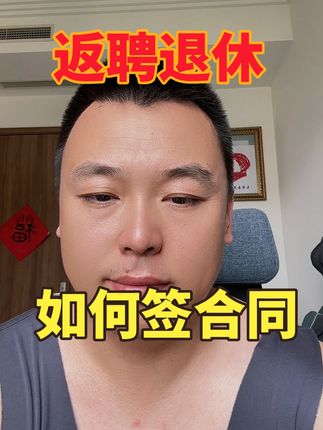返聘退休 如何签订合同呢？#返聘退休人员 #劳动合同 #魏禾