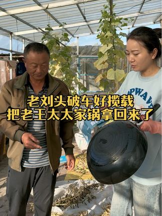 这老头把人家老王太太家锅拿回来了 老刘太太能不生气 😁家人们有了这个锅底黑垢清洁膜面你家锅也会焕然一新的 操作简单快捷 操作的时候戴上手套防止伤手 给家人们挂车了 有需要的拍吧嘎嘎好用 #农村生活 #记录真实生活 #给锅敷个面膜 #原创作品 #抖音推广