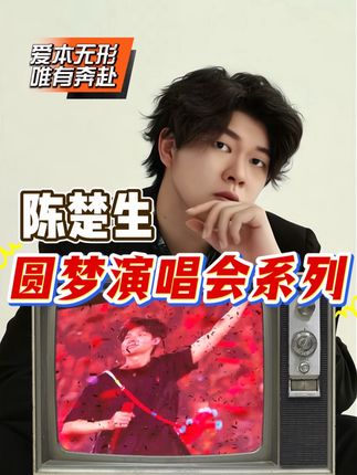 于老师带你圆梦演唱会系列之陈楚生演唱会 爱本无形,唯有奔赴!全方位真实感受陈楚生演唱会到底如何!#陈楚生南京演唱会 #陈楚生 #于老师带你圆梦演唱会 #于老师流行声乐解析 #歌手于航