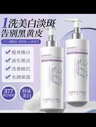 【拍1发2】377洗面奶美白祛斑去黄提亮肤色控油收缩毛孔深层清洁