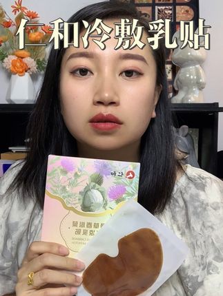 尤其是爱生气的女生,真的更要重视了,冷敷乳贴用仁和的超放心 #仁和 #仁和冷敷乳贴 #冷敷乳贴 #仁和冷敷贴 #冷敷乳贴推荐