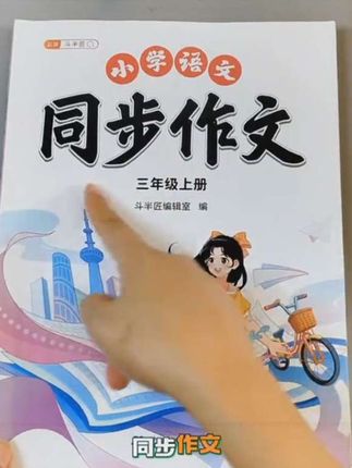 新学期,就用这本同步作文书,写作文语言优美,不干巴。#新学期 #写作#同步作文